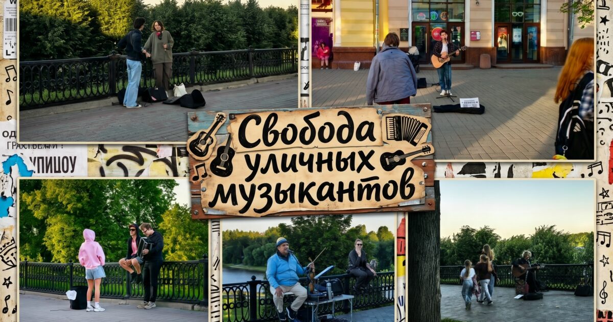 Свобода уличных музыкантов