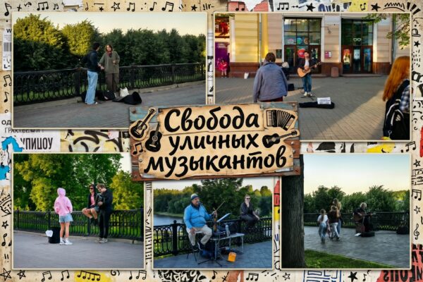 Свобода уличных музыкантов