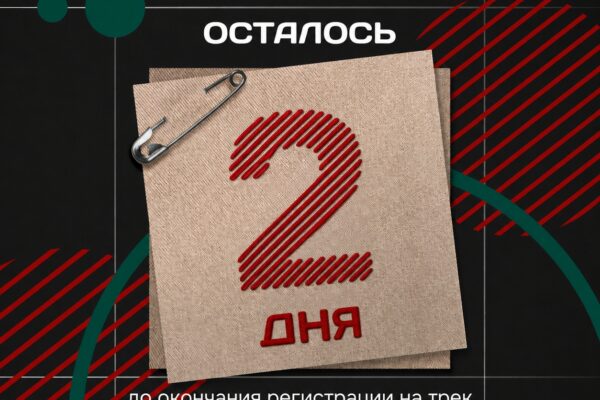 ❗До закрытия регистрации на трек «Министерство контента» осталось 2 дня!