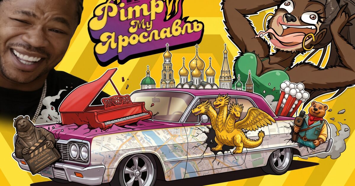 Твой Ярославль официально прокачен!