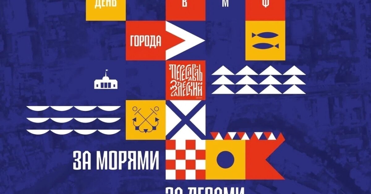 ⛵ Переславль-Залесский: такого Дня города здесь еще не было!