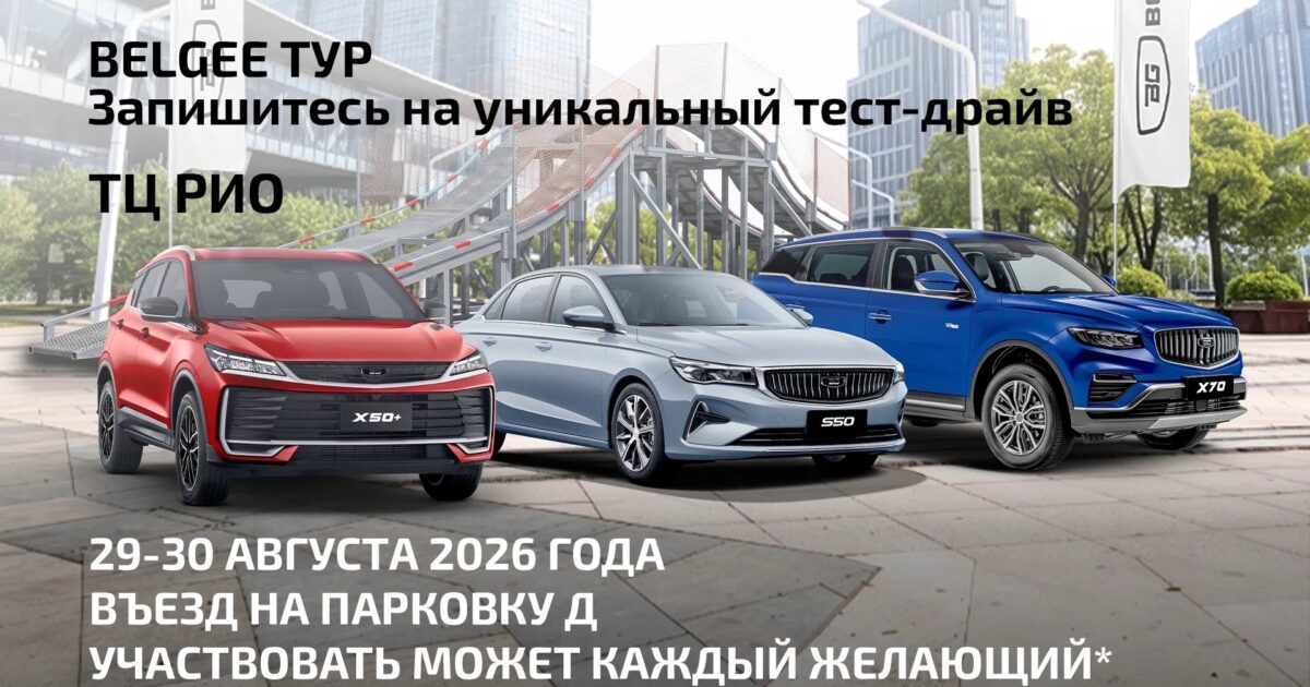 🚗 BELGEE ТУР приезжает в ТЦ «РИО»!