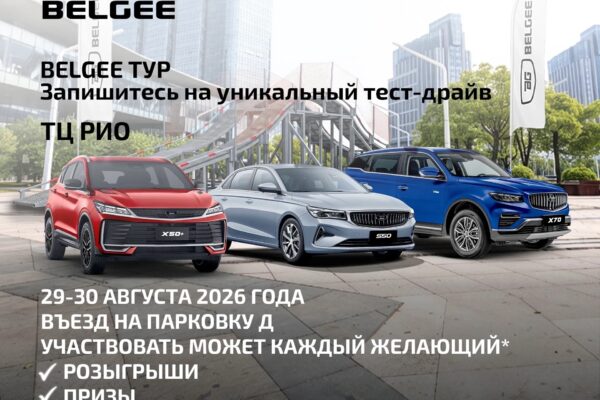 🚗 BELGEE ТУР приезжает в ТЦ «РИО»!