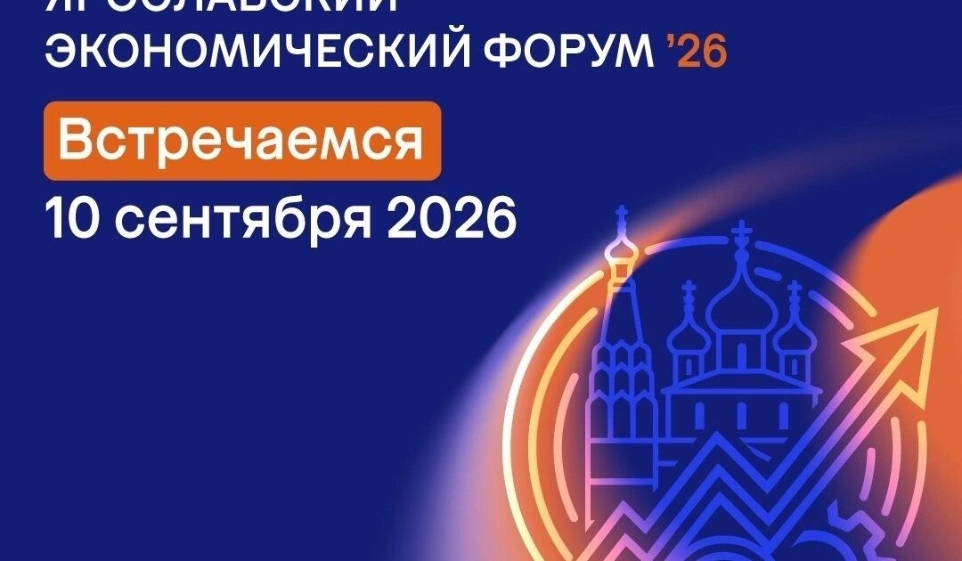 10 сентября Ярославль станет площадкой для диалога о развитии региона и финансовой культуре.