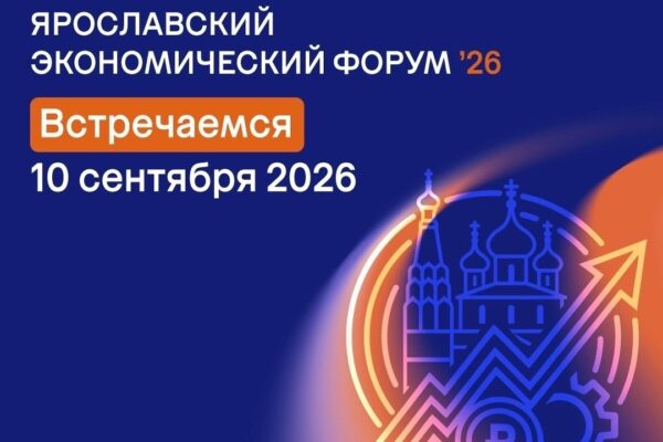 10 сентября Ярославль станет площадкой для диалога о развитии региона и финансовой культуре.