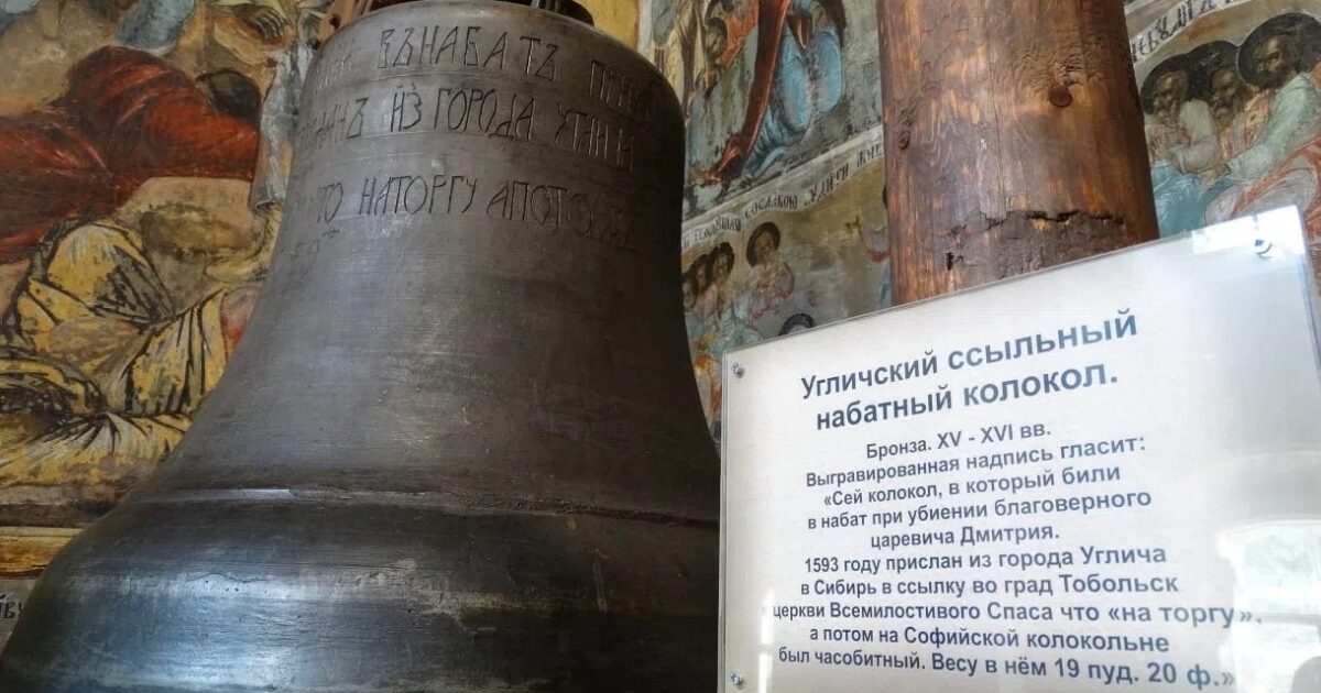 🔔Колокол, который осудили и отправили в Сибирь
